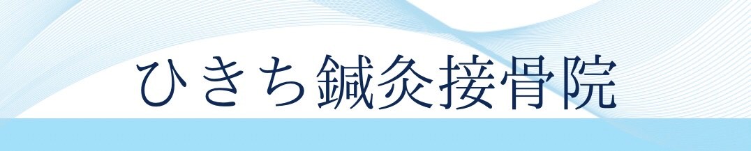 ひきち鍼灸接骨院